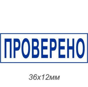 Купить штамп «проверено» в Москве